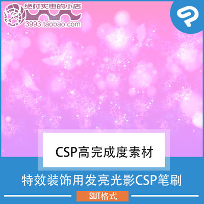 特效装饰用发亮光影CSP笔刷 CSP素材ClipStudioPaint