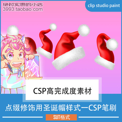 [21年圣诞篇]点缀用圣诞帽样式一CSP笔刷 CSP素材ClipStudioPaint