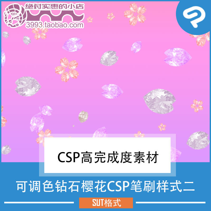 可调色钻石樱花CSP笔刷样式二 CSP素材ClipStudioPaint