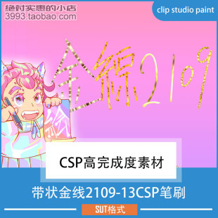 点缀修饰用带状金线2109-13CSP笔刷 CSP素材ClipStudioPaint