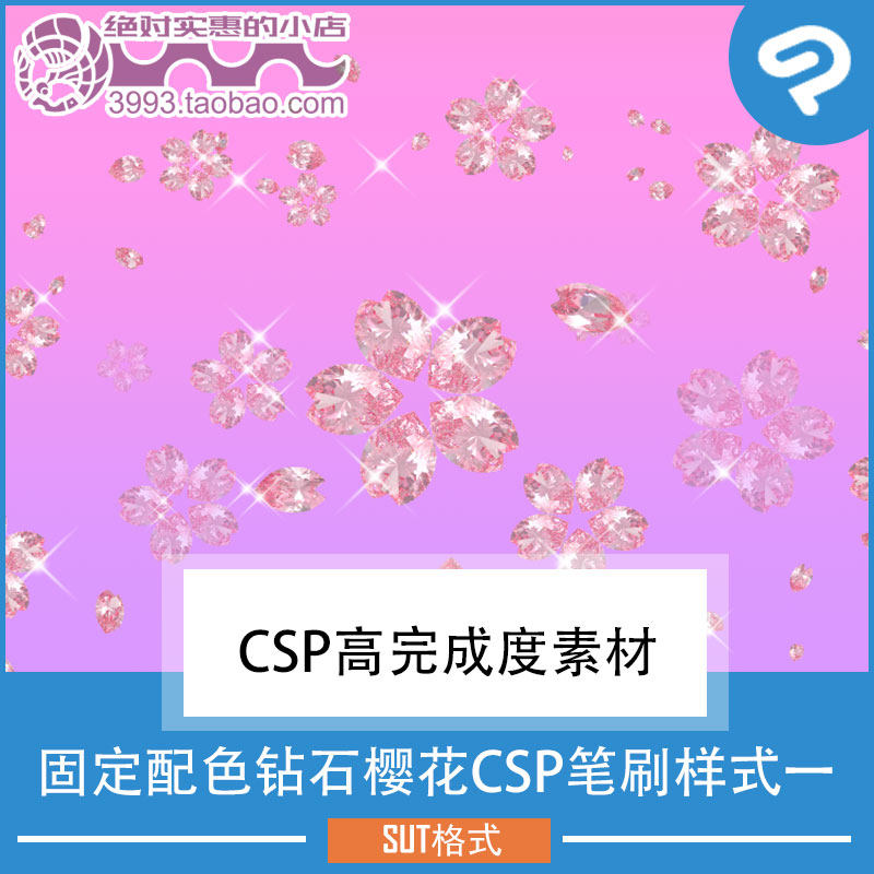 固定配色钻石樱花CSP笔刷样式一 CSP素材ClipStudioPaint