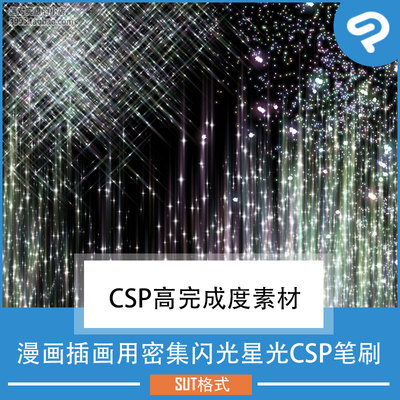 漫画插画用绚烂密集闪光星光CSP笔刷 CSP素材ClipStudioPaint