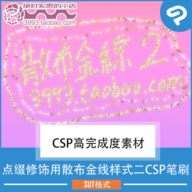 点缀修饰用散布金线样式二CSP笔刷 CSP素材ClipStudioPaint