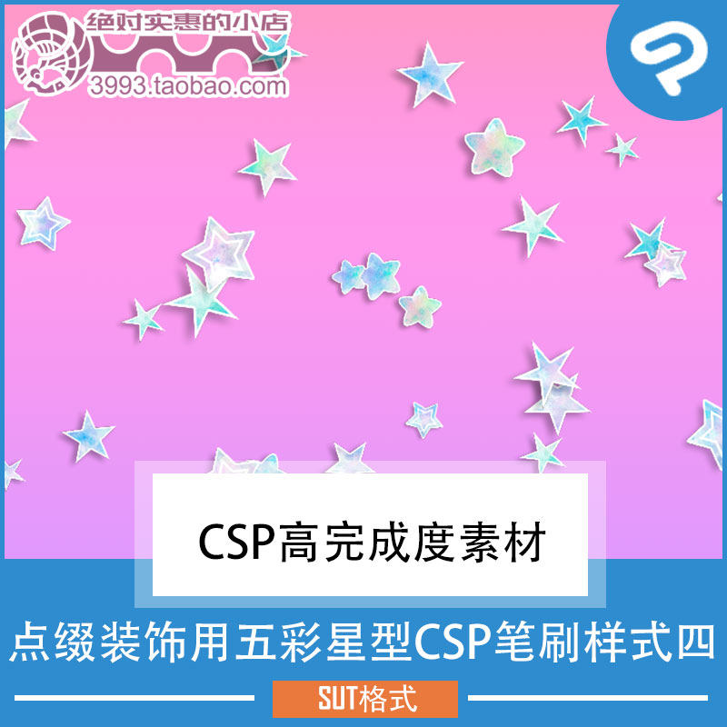 点缀装饰用五彩星型CSP笔刷样式四 CSP素材ClipStudioPaint