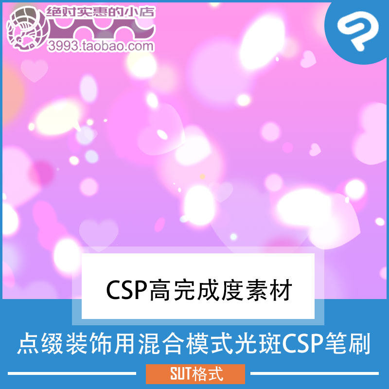 点缀装饰用混合模式光斑CSP笔刷 CSP素材ClipStudioPaint