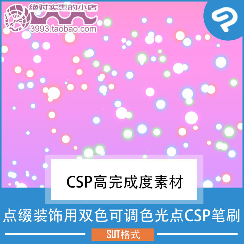 点缀装饰用双色可调色光点CSP笔刷 CSP素材ClipStudioPaint