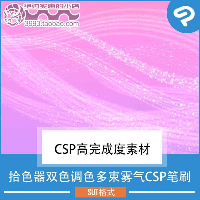 点缀修饰用拾色器可调色多束雾气CSP笔刷 CSP素材ClipStudioPaint