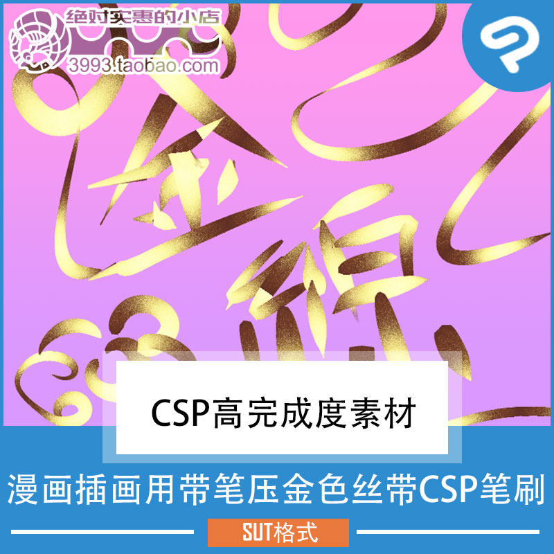 漫画插画用带笔压金色丝带CSP笔刷 CSP素材ClipStudioPaint