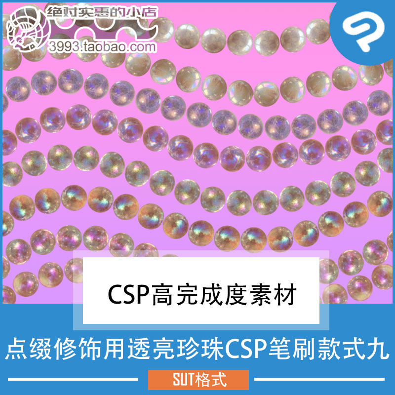 点缀修饰用透亮珍珠CSP笔刷款式九 CSP素材ClipStudioPaint