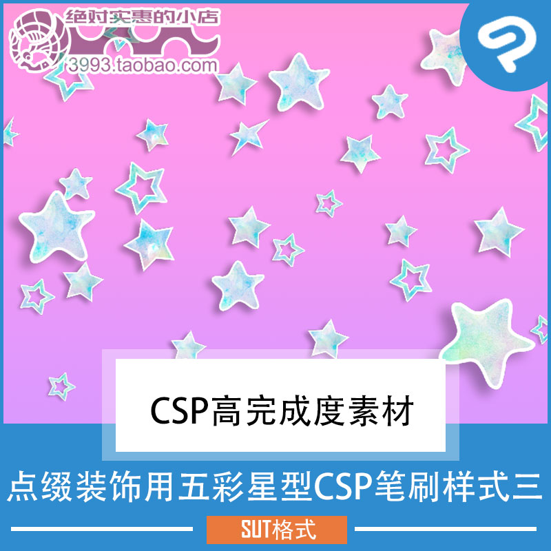 点缀装饰用五彩星型CSP笔刷样式三 CSP素材ClipStudioPaint