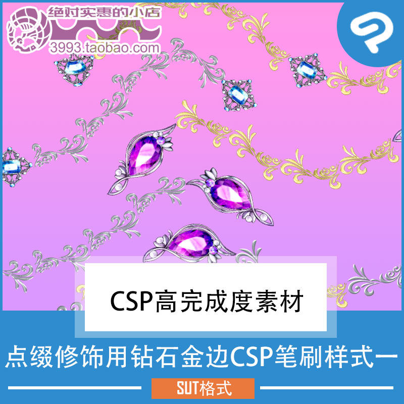 点缀修饰用钻石金边CSP笔刷样式一 CSP素材ClipStudioPaint