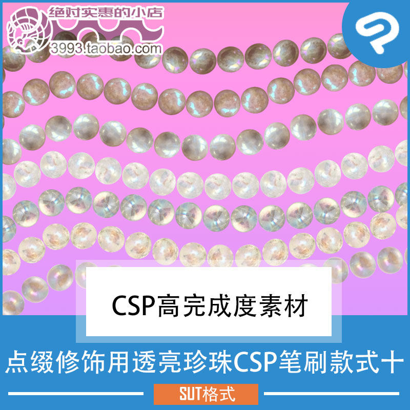 点缀修饰用透亮珍珠CSP笔刷款式十 CSP素材ClipStudioPaint