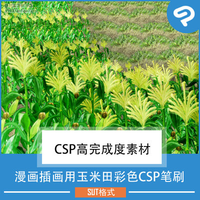 漫画插画用玉米田彩色CSP笔刷 CSP素材ClipStudioPaint