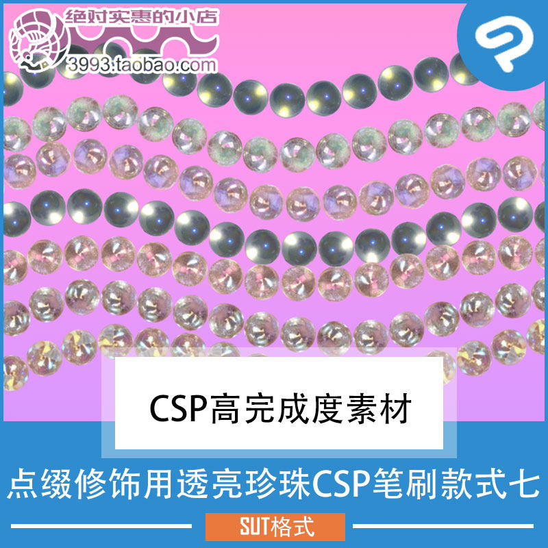 点缀修饰用透亮珍珠CSP笔刷款式七 CSP素材ClipStudioPaint