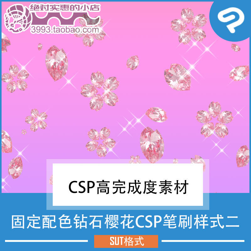 固定配色钻石樱花CSP笔刷样式二 CSP素材ClipStudioPaint