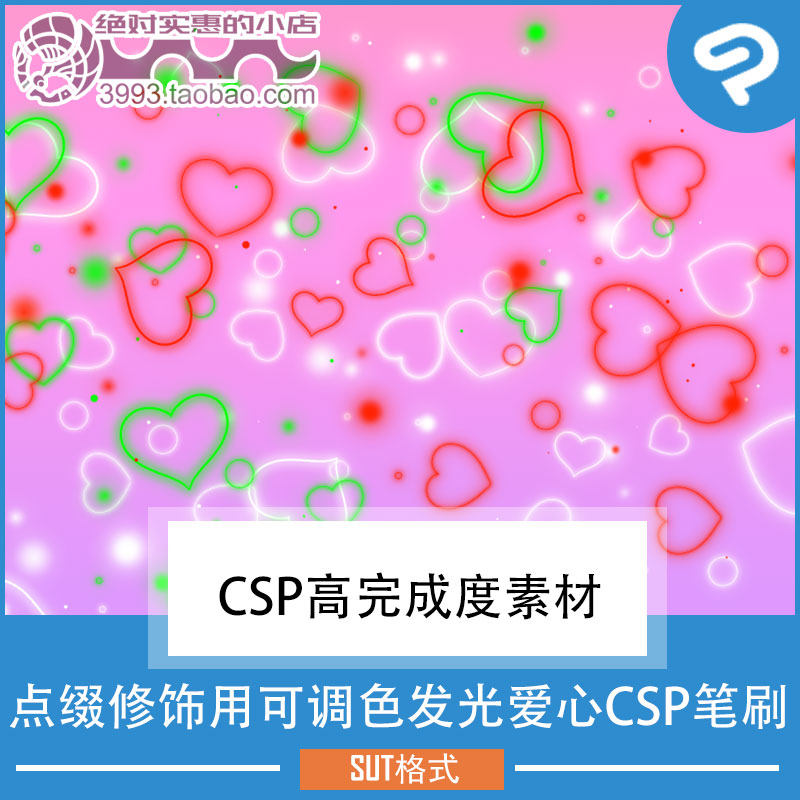 点缀修饰用可调色发光爱心CSP笔刷 CSP素材ClipStudioPaint