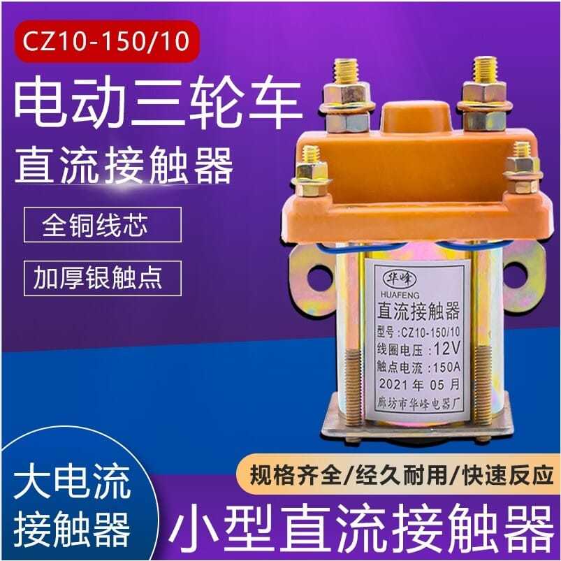 电动三轮车直流接触器60v12v24v36v48v72v电瓶车三轮车配件-封面