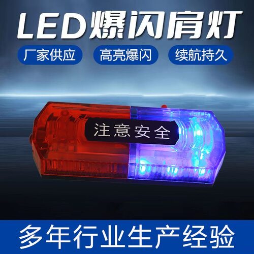 肩灯充电款夜间红蓝闪光灯户外跑步肩夹式爆闪灯物业保安肩led灯