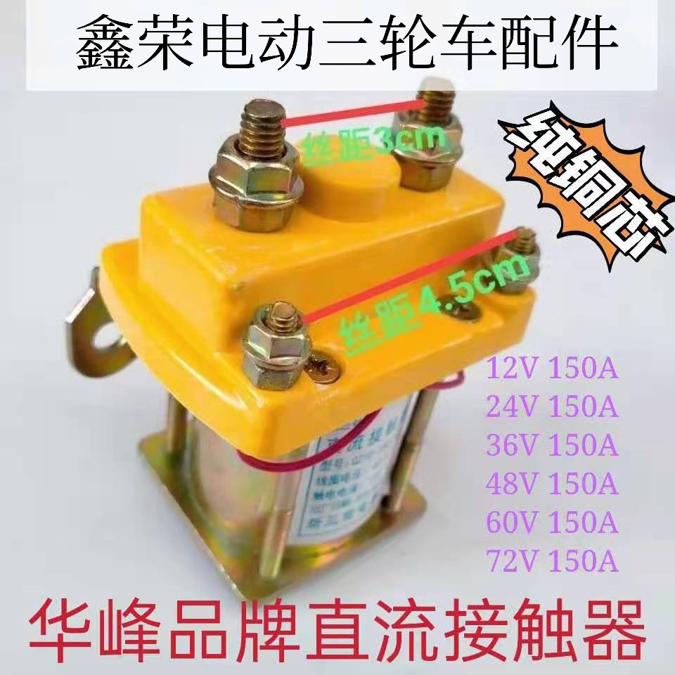 电动三轮车直流接触器60v12v24v36v48v72v电瓶车三轮车配件 五金/工具 低压接触器 原图主图