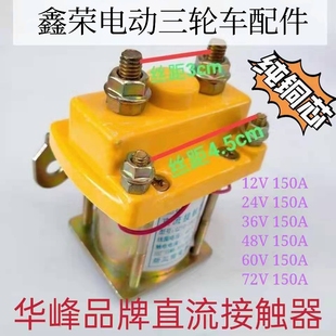 电动三轮车直流接触器60v12v24v36v48v72v电瓶车三轮车配件