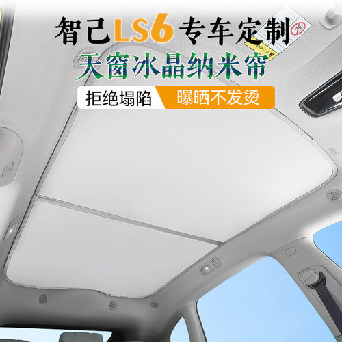 适用智己ls6遮阳帘天窗降温隔热防晒车顶遮阳板防紫外线天幕