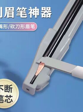 新款扁头削眉笔神器削眉笔辅助工具木质眉笔刀眉笔削笔器削式砍刀