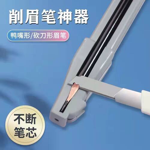 新款扁头削眉笔神器削眉笔辅助工具木质眉笔刀眉笔削笔器削式砍刀