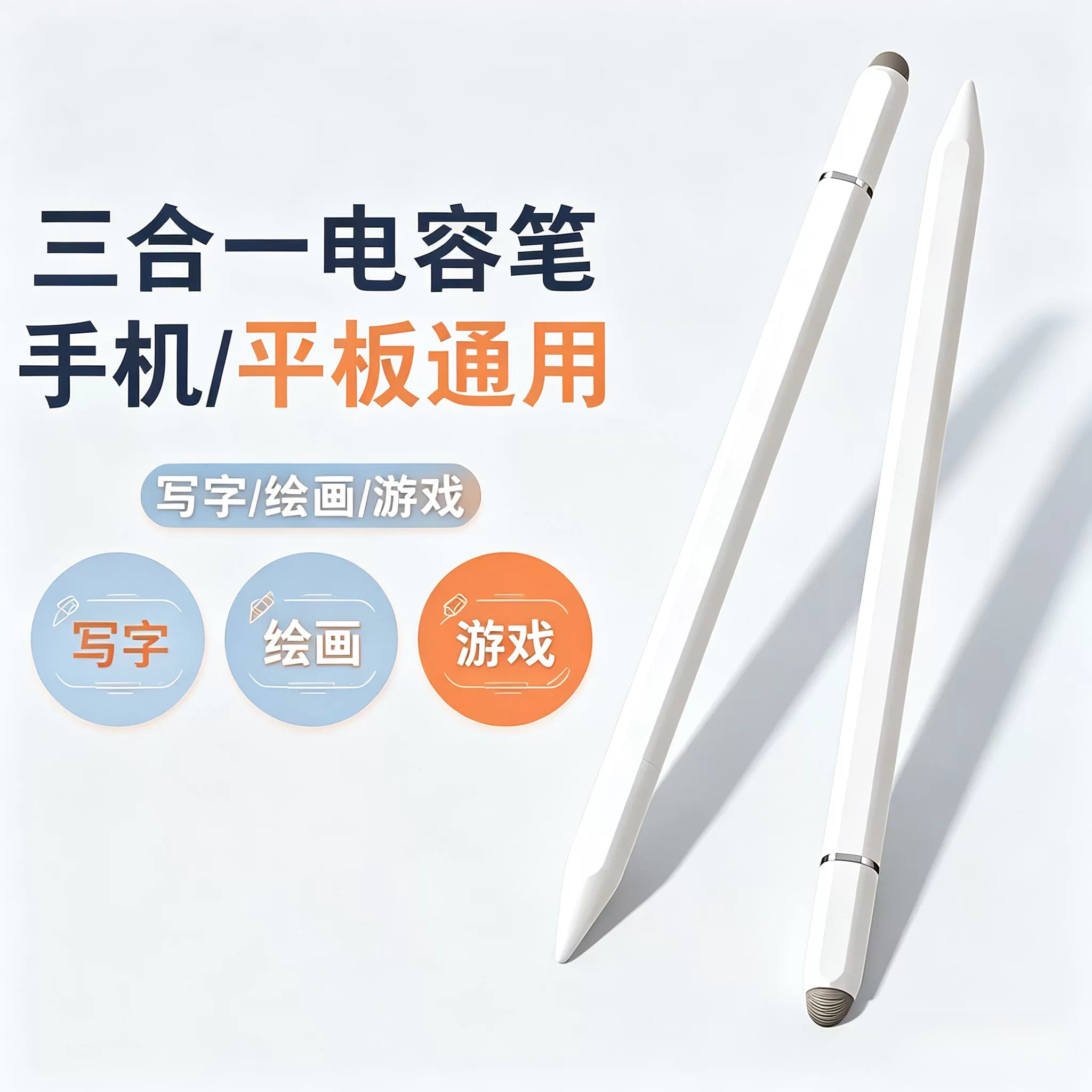 三合一电容笔 手机平板通用触控笔 写字绘画游戏触屏笔通用手写笔
