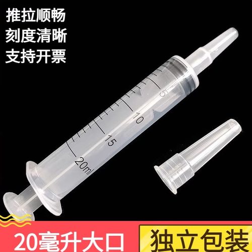 多用20毫升塑料针筒针管长嘴大口粗口针筒灌肠喂食口腔点胶防尘帽