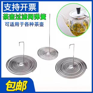 玻璃茶壶茶滤网弹簧过滤网内置水壶通用配件花茶壶嘴网弹簧圈滤网