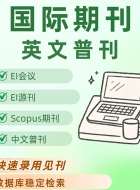 加急发英文普刊Scopus期刊EI会议EI源刊国际中文刊外文普刊检索