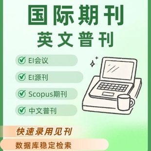 加急发英文普刊Scopus期刊EI会议EI源刊国际中文刊外文普刊检索