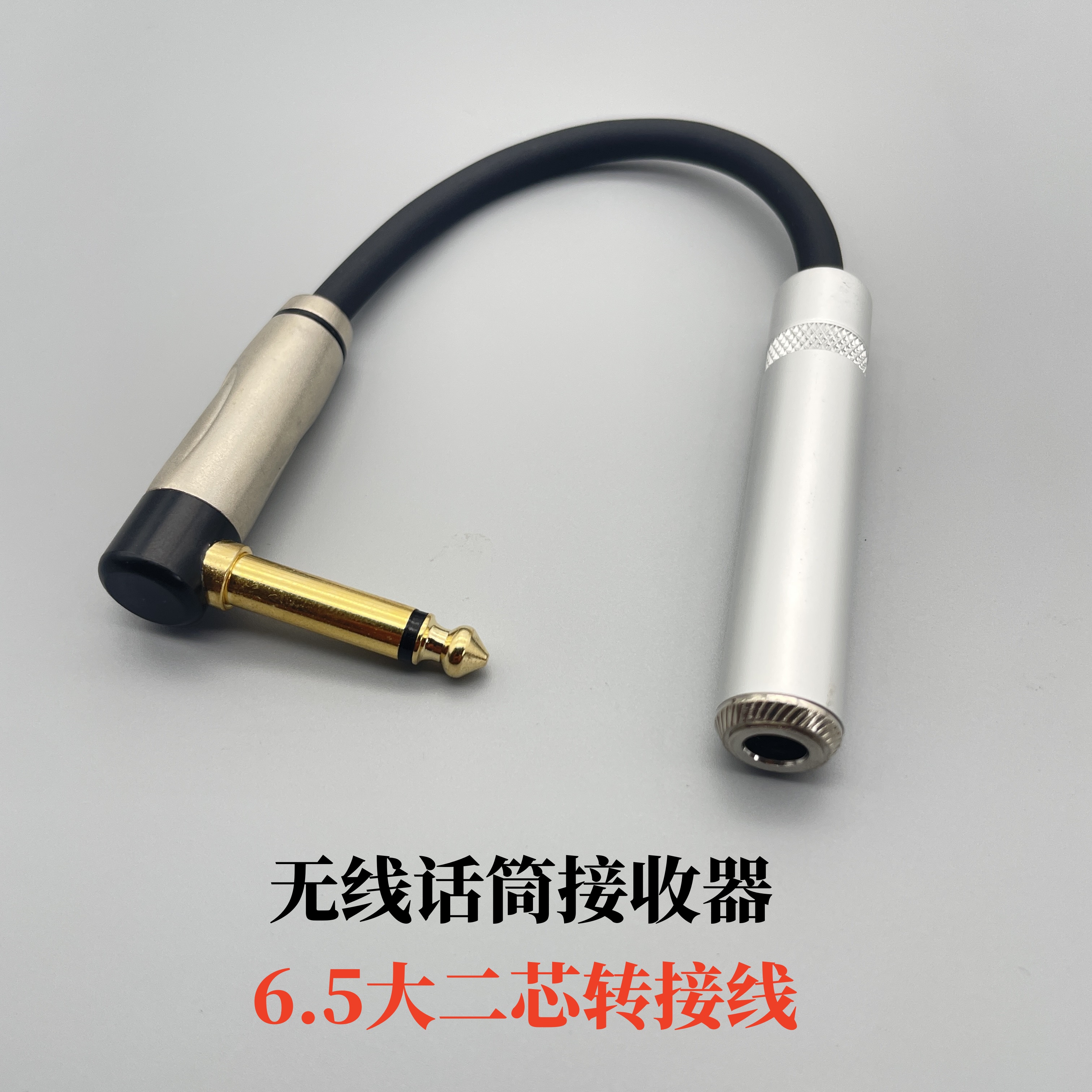 6.5mm大二芯公转母无线麦克风话筒延长线6.35mm公对母吉他