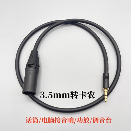 3.5mm转卡侬母手机电脑声卡连调音台音频线卡农公麦克风XLR话筒线