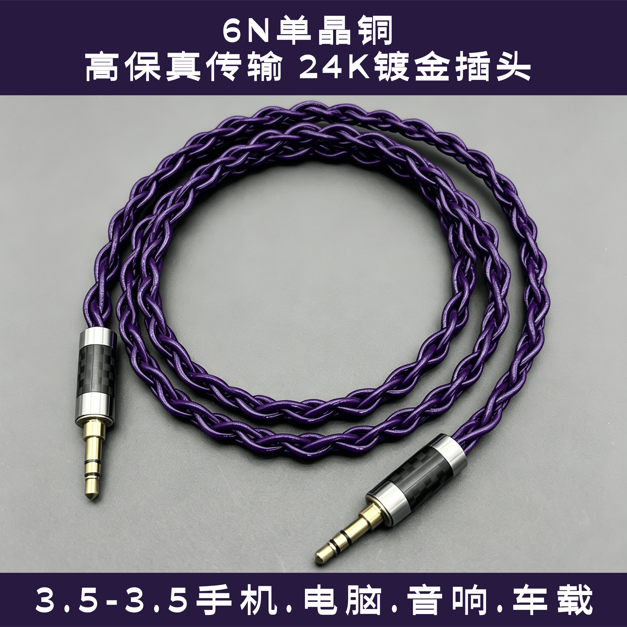 3.5mm公对公单晶铜音频线