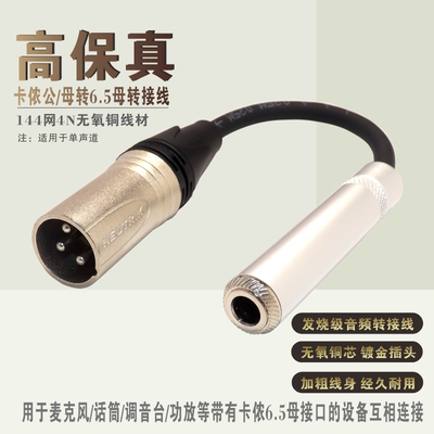 6.5mm母转卡侬公母大二芯话筒