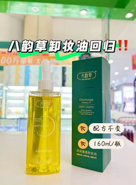 八韵草深润净化清透卸妆油 温和卸妆脸部眼唇卸妆水油 正品