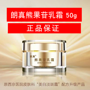 西京医院朗真熊果苷乳霜50g 熊果甘 保湿滋养无激素乳膏面霜