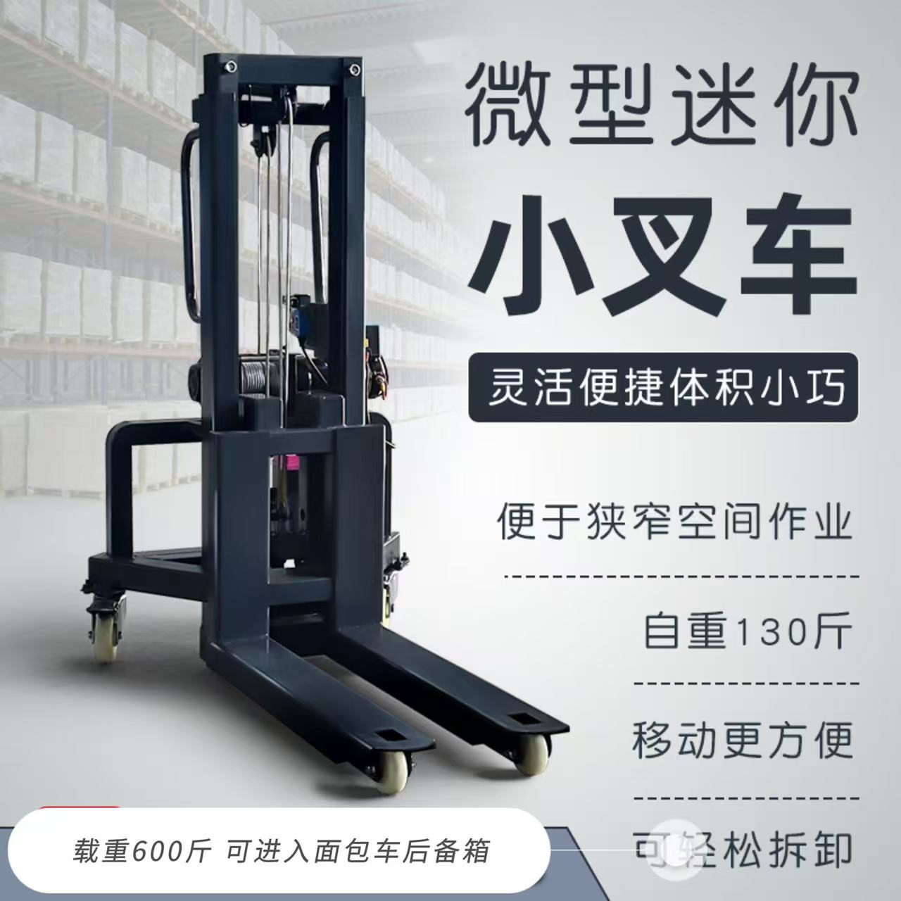 电动迷你小叉车小型随车叉车可拆卸叉车舞美装车机面包车搬运神器