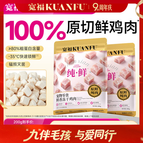 宽福【鸡肉冻干】原切鲜鸡肉营养高蛋白成幼猫咪通用零食