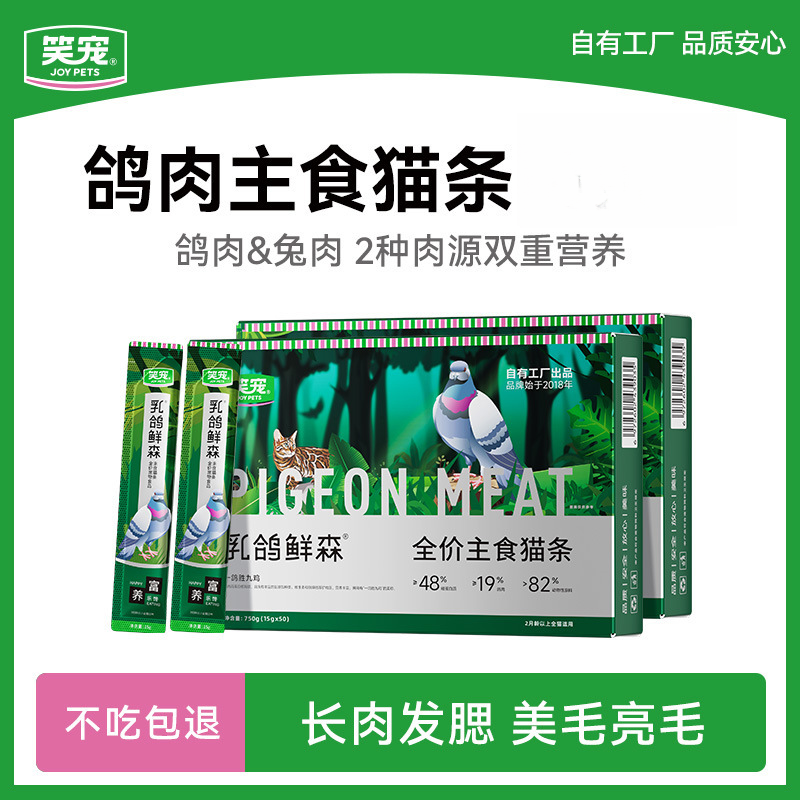 笑宠乳鸽鲜森全价主食兔肉猫条成幼猫通用款湿粮非猫咪零食50支