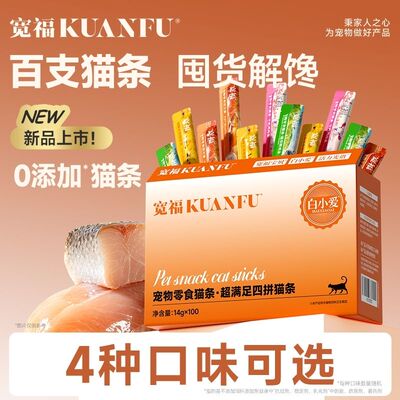 宽福【100支/盒】混合口味鲜肉高蛋白流质猫条无诱营养食剂猫零食