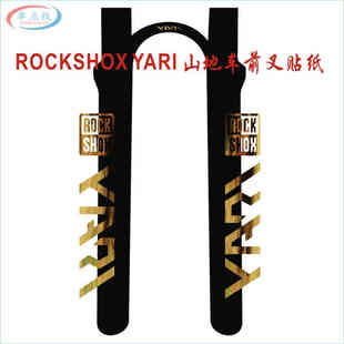 ROCKSHOX YARI自行车前叉贴纸 山地车前叉贴花装饰镂空贴防水防晒