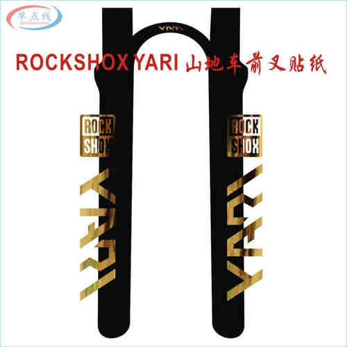 ROCKSHOX YARI自行车前叉贴纸 山地车前叉贴花装饰镂空贴防水防晒