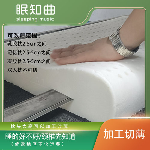 眠知曲家居切枕头 加工切薄高枕 改矮改薄记忆乳胶凝胶枕 非现货