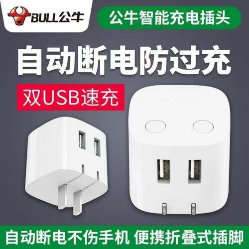 公牛防过充自动断电充电器插头