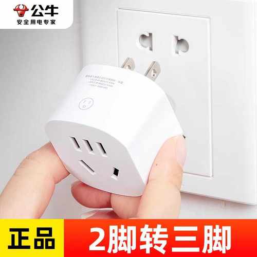公牛两脚转三脚插头插口转换器