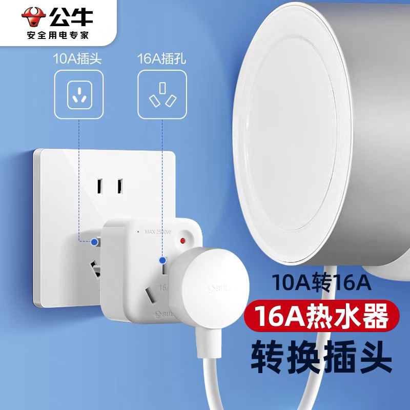 公牛10A转16A空调热水器转换插头