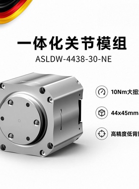 ivslan机器人关节伺服模组高精度低背隙10Nm高扭矩ASLDW4438-30NE