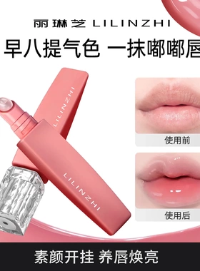丽琳芝有色唇部精华液补水保湿滋润淡化唇纹嘟嘟唇不油腻爆品